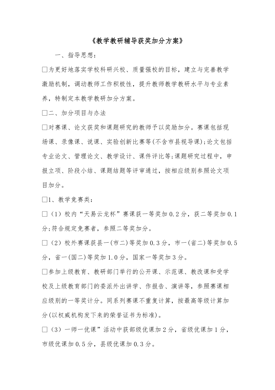 《教学教研辅导获奖加分方案》_第1页