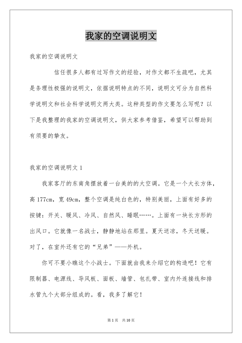我家的空调说明文_第1页