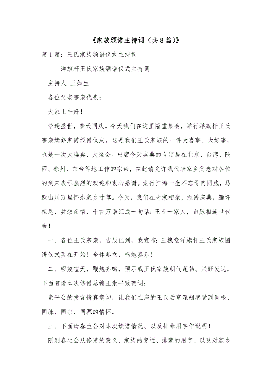 《家族颁谱主持词（共8篇）》_第1页