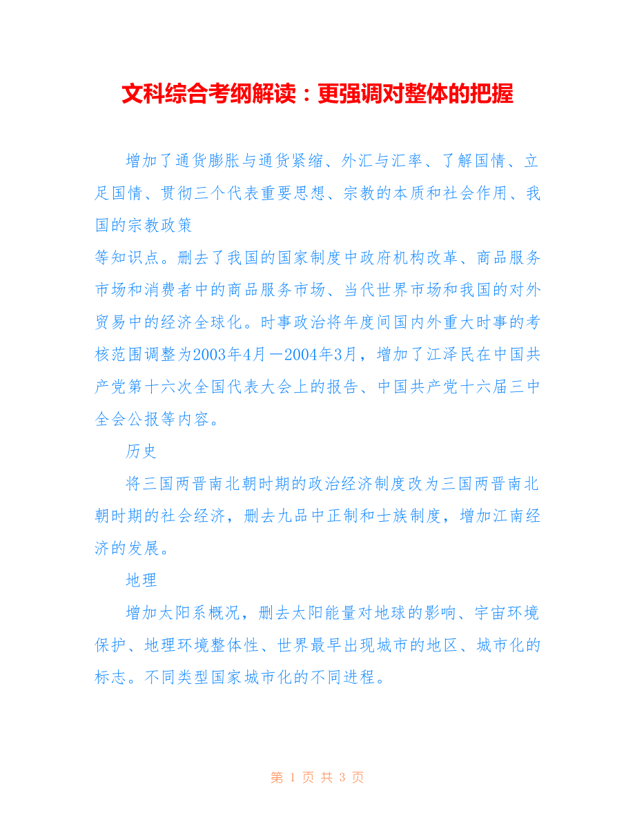 文科综合考纲解读：更强调对整体的把握_第1页