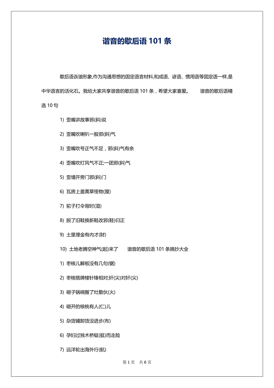 谐音的歇后语101条_第1页