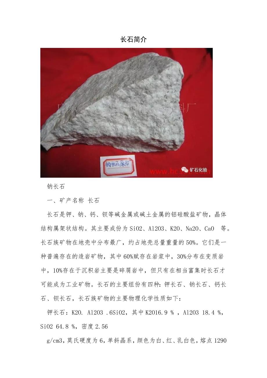 《长石简介》_第1页