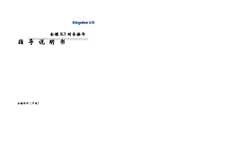 金蝶K3财务操作说明归类_第1页
