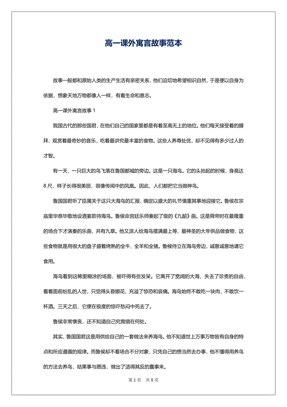 高一课外寓言故事范本_第1页