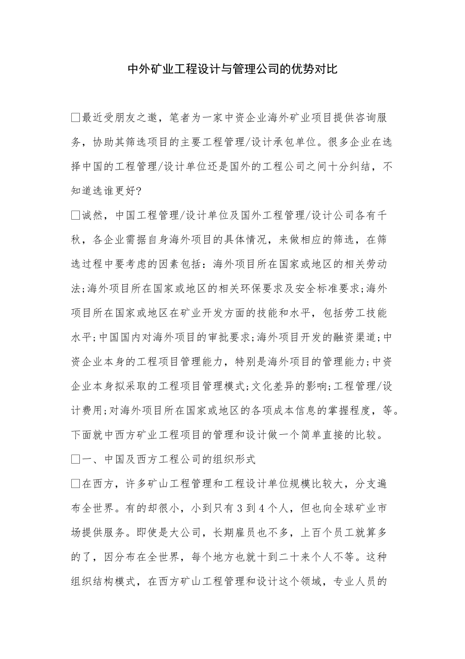 《中外矿业工程设计与管理公司的优势对比》_第1页