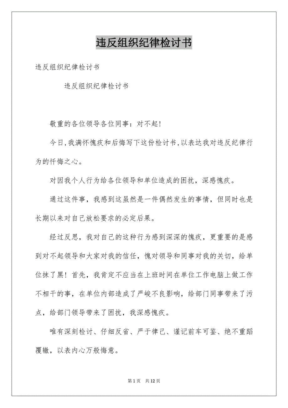违反组织纪律检讨书_第1页