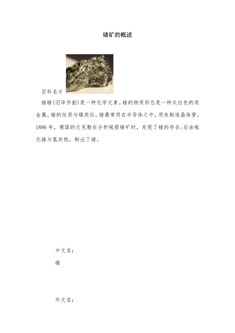 《锗矿的概述》_第1页