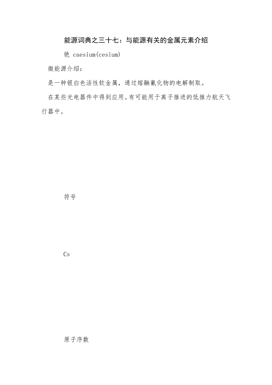 《能源词典之三十七：与能源有关的金属元素介绍》_第1页
