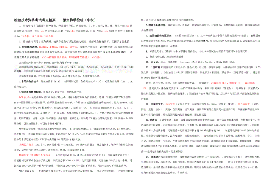 微生物检验技术考试要点(整理-中级)汇编_第1页