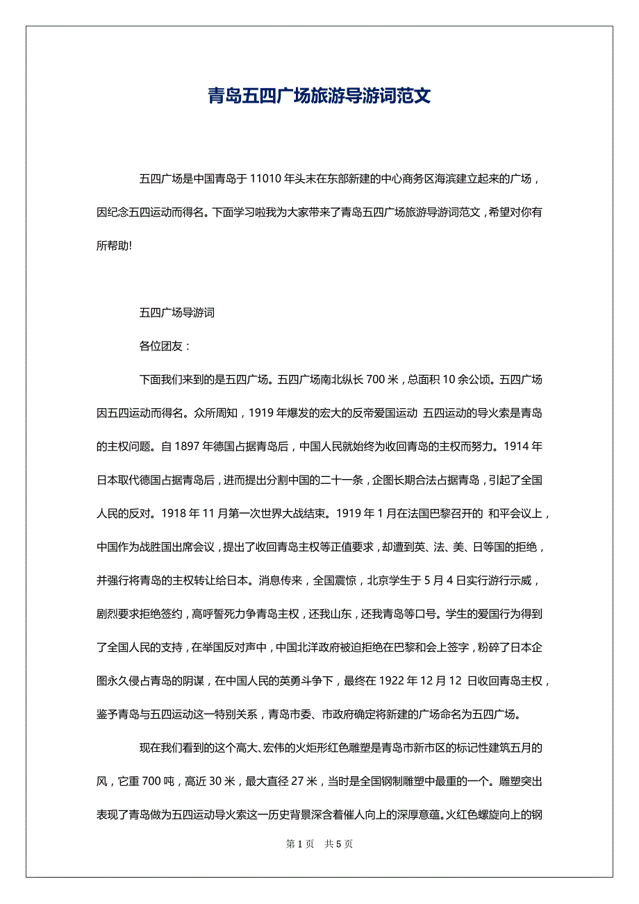 青岛五四广场旅游导游词范文_第1页