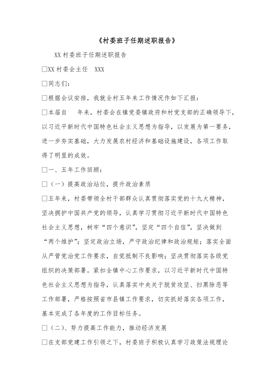 《村委班子任期述职报告》_第1页