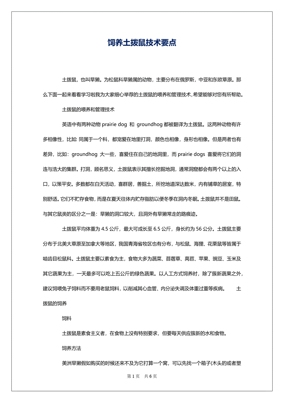 饲养土拨鼠技术要点_第1页