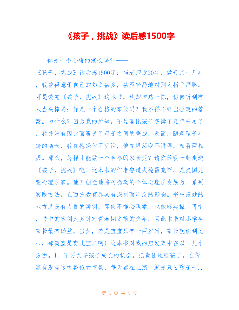 《孩子挑战》读后感1500字_第1页