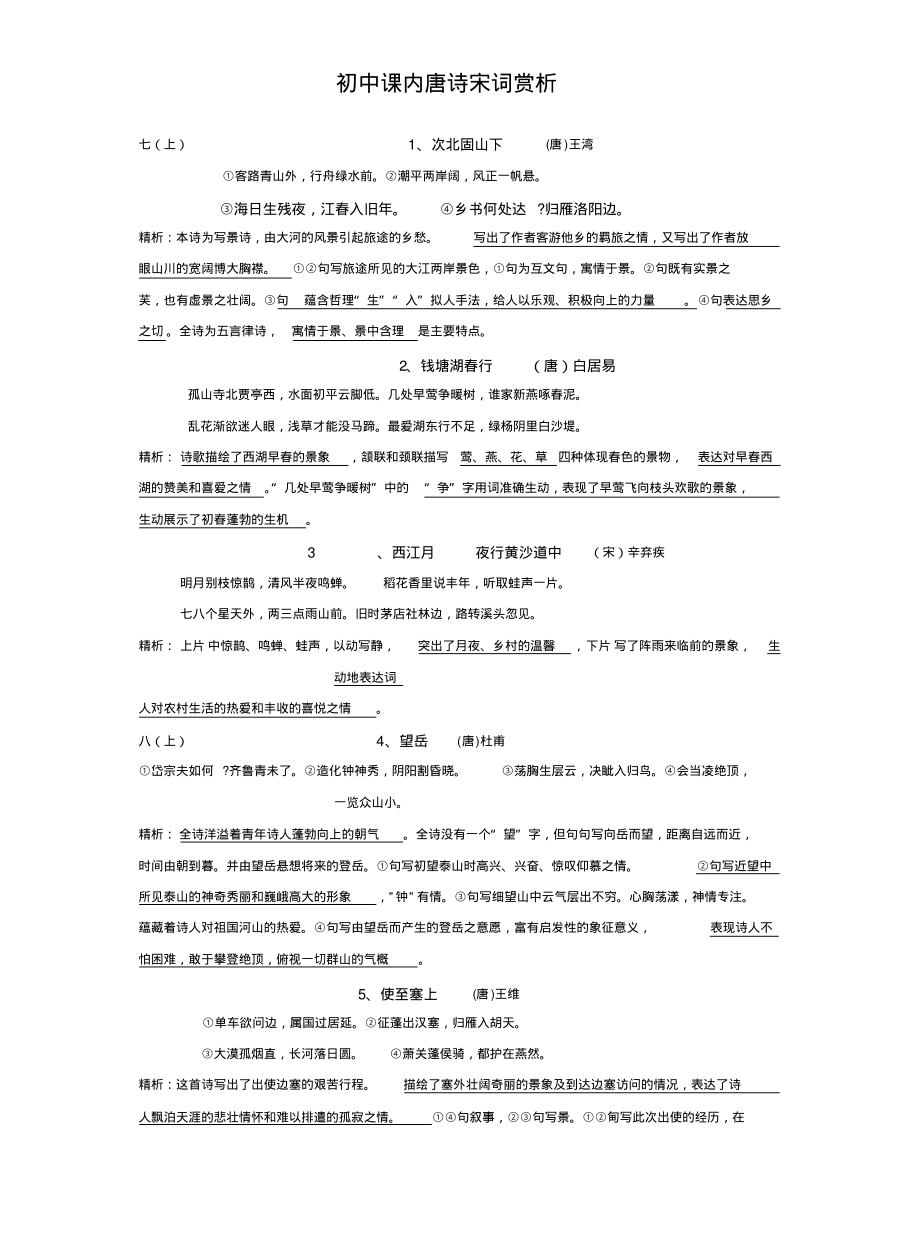 初中课内唐诗宋词赏析及练习归类_第1页