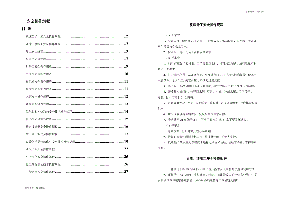化工行业各类安全操作规程汇总知识_第1页