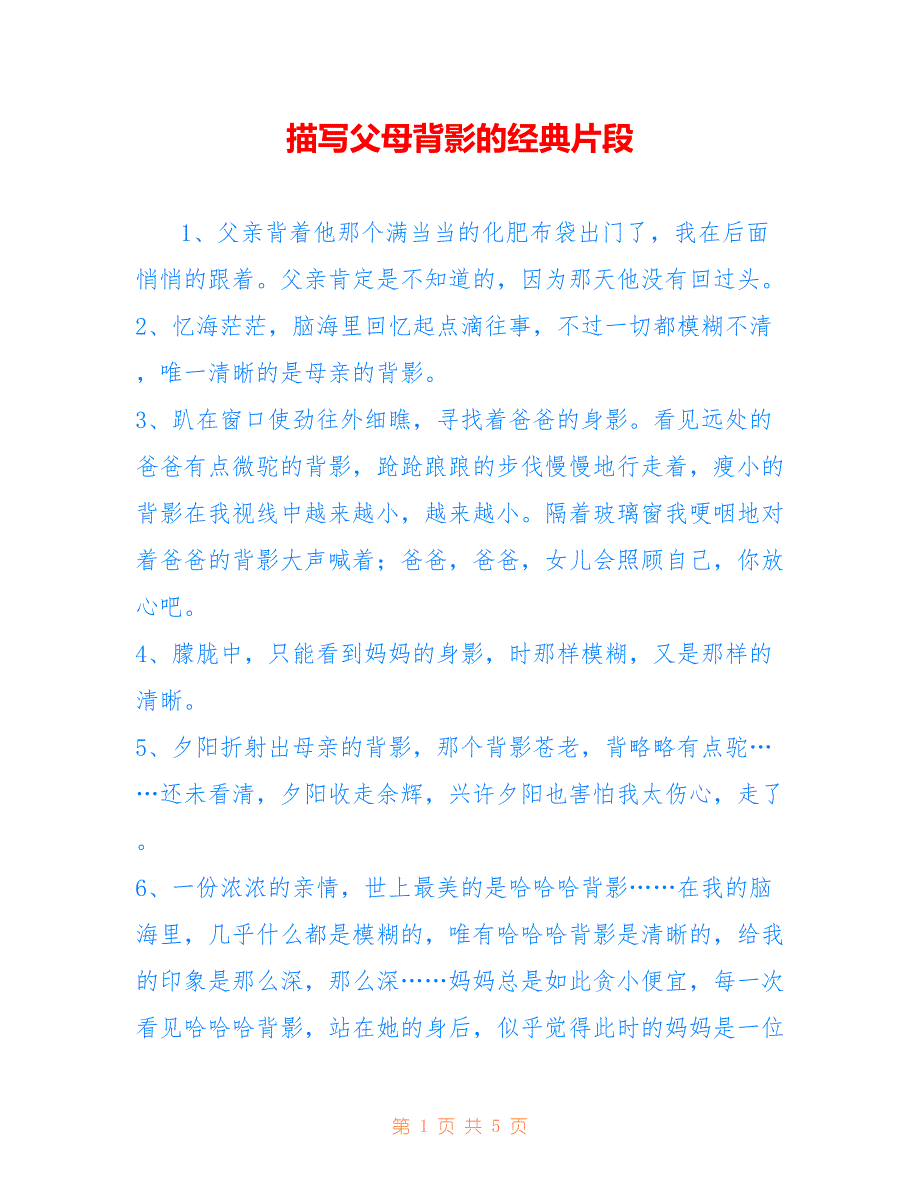 描写父母背影的经典片段_第1页