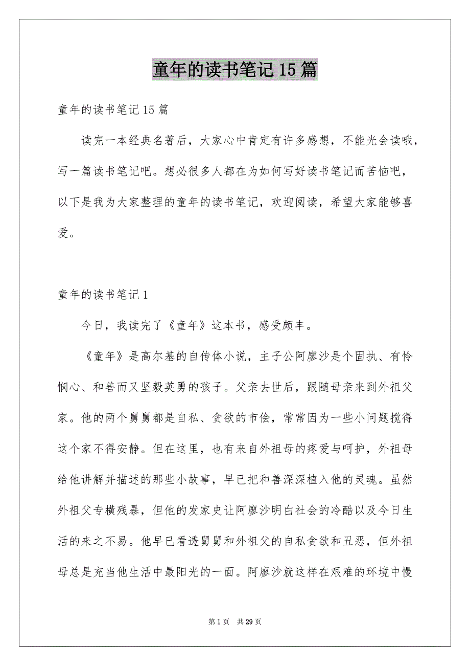 童年的读书笔记15篇范本_第1页
