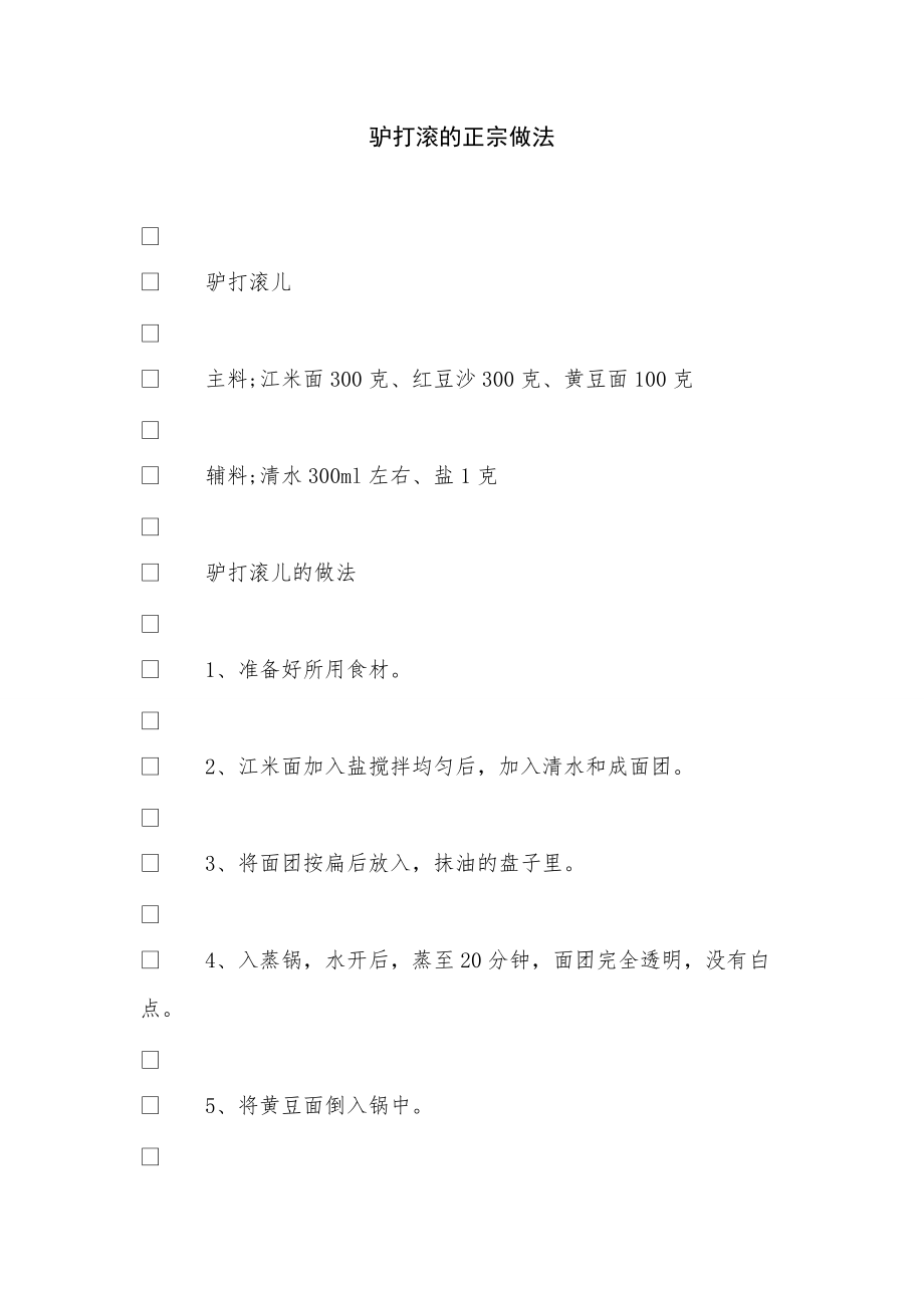《驴打滚的正宗做法》_第1页