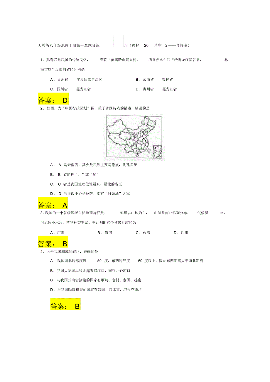 人教版八年级地理上册第一章至第四章各章节课后练习题(含答案)_第1页