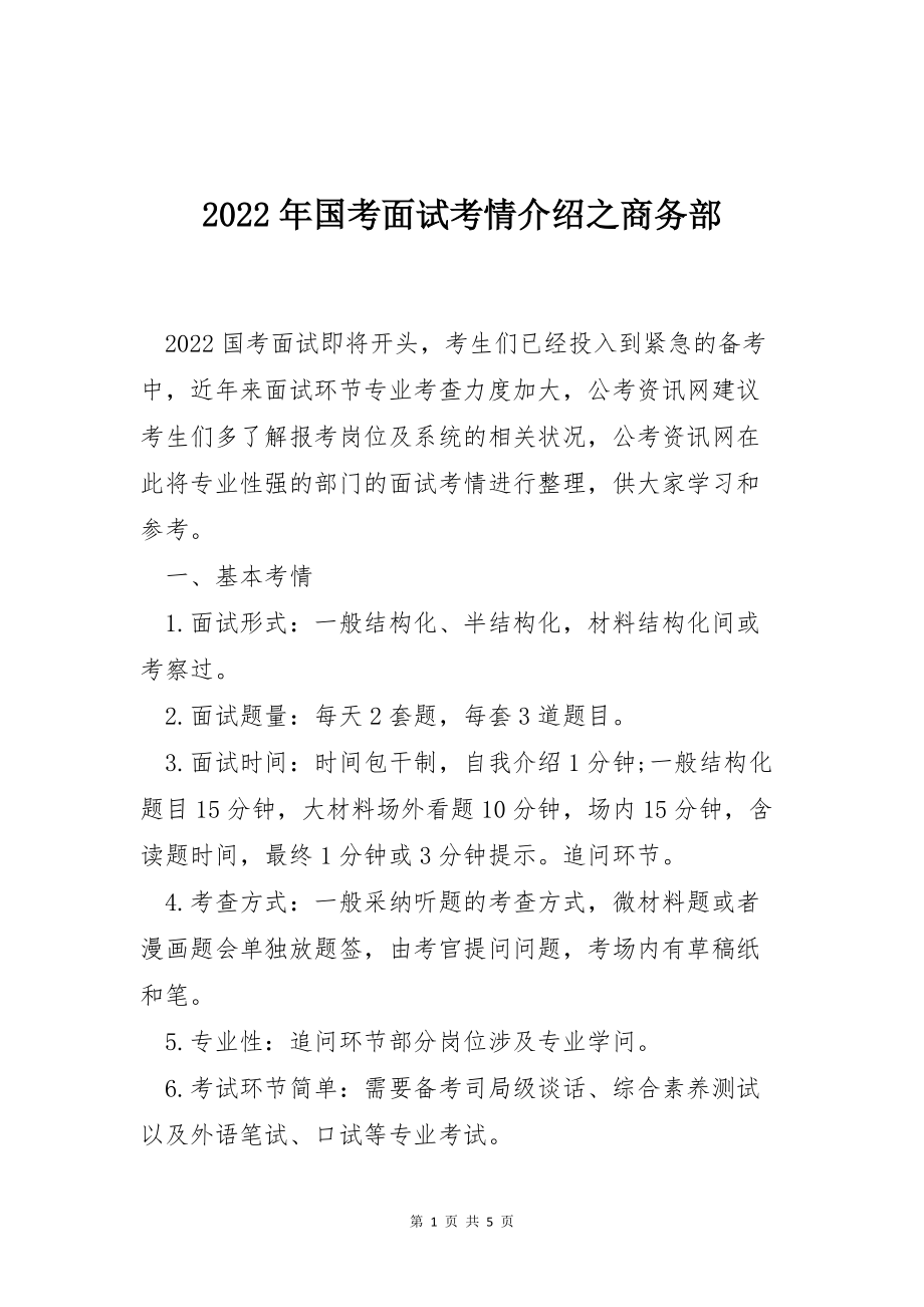 2022年国考面试考情介绍之商务部_第1页