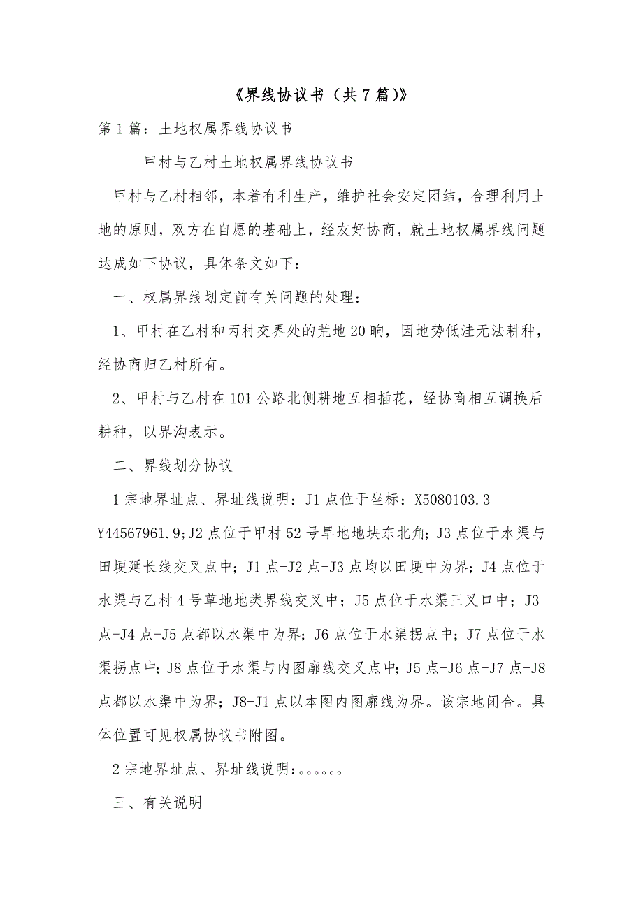 《界线协议书（共7篇）》_第1页