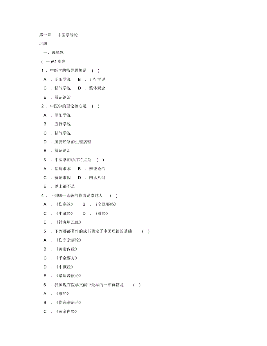 《中医学基础》习题集参照_第1页