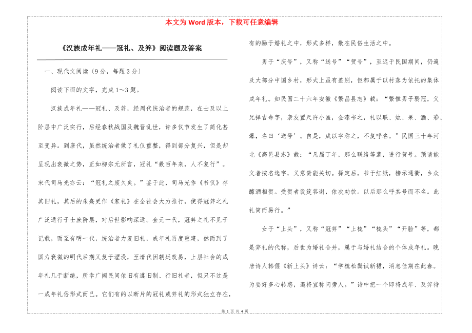 《汉族成年礼——冠礼、及笄》阅读题及答案_第1页