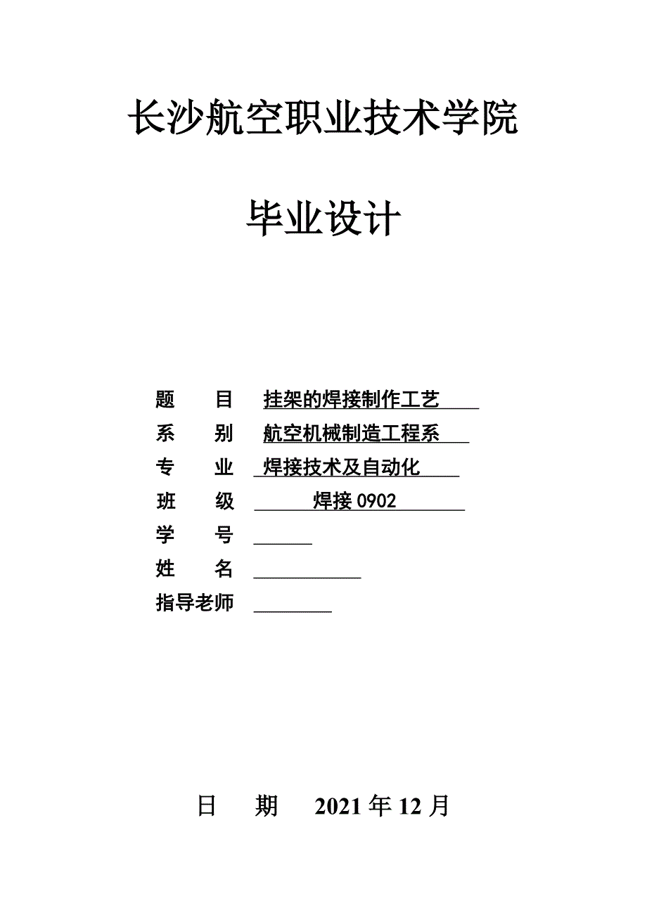毕业设计（论文）_挂架的焊接制作工艺_第1页