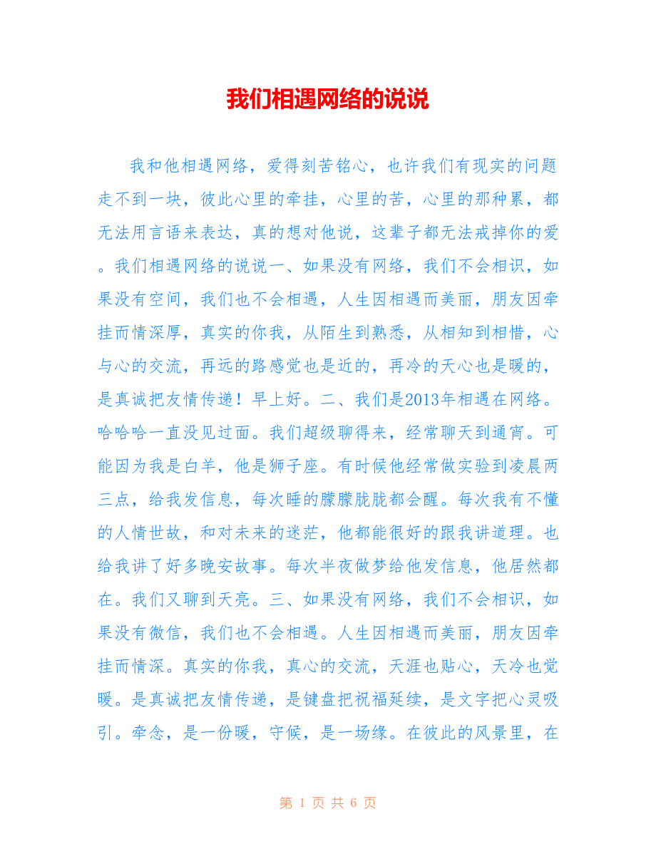 我们相遇网络的说说_第1页