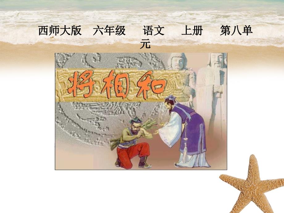 六年级语文上册 将相和4课件 西师大版 课件_第1页