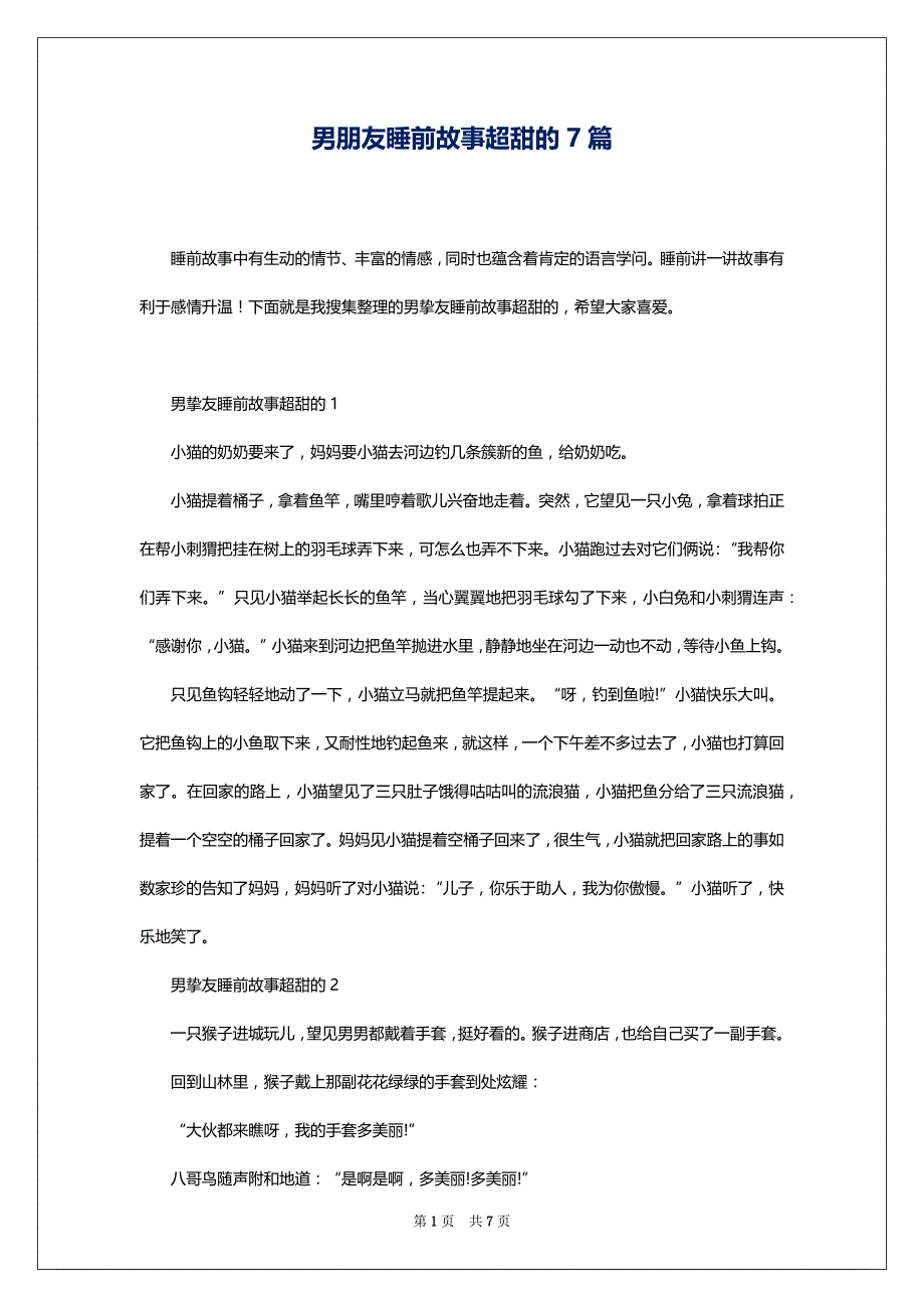 男朋友睡前故事超甜的7篇_第1页