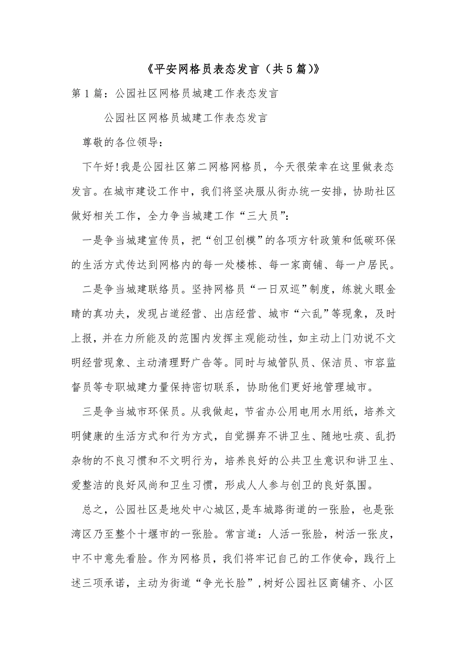 《平安网格员表态发言（共5篇）》_第1页
