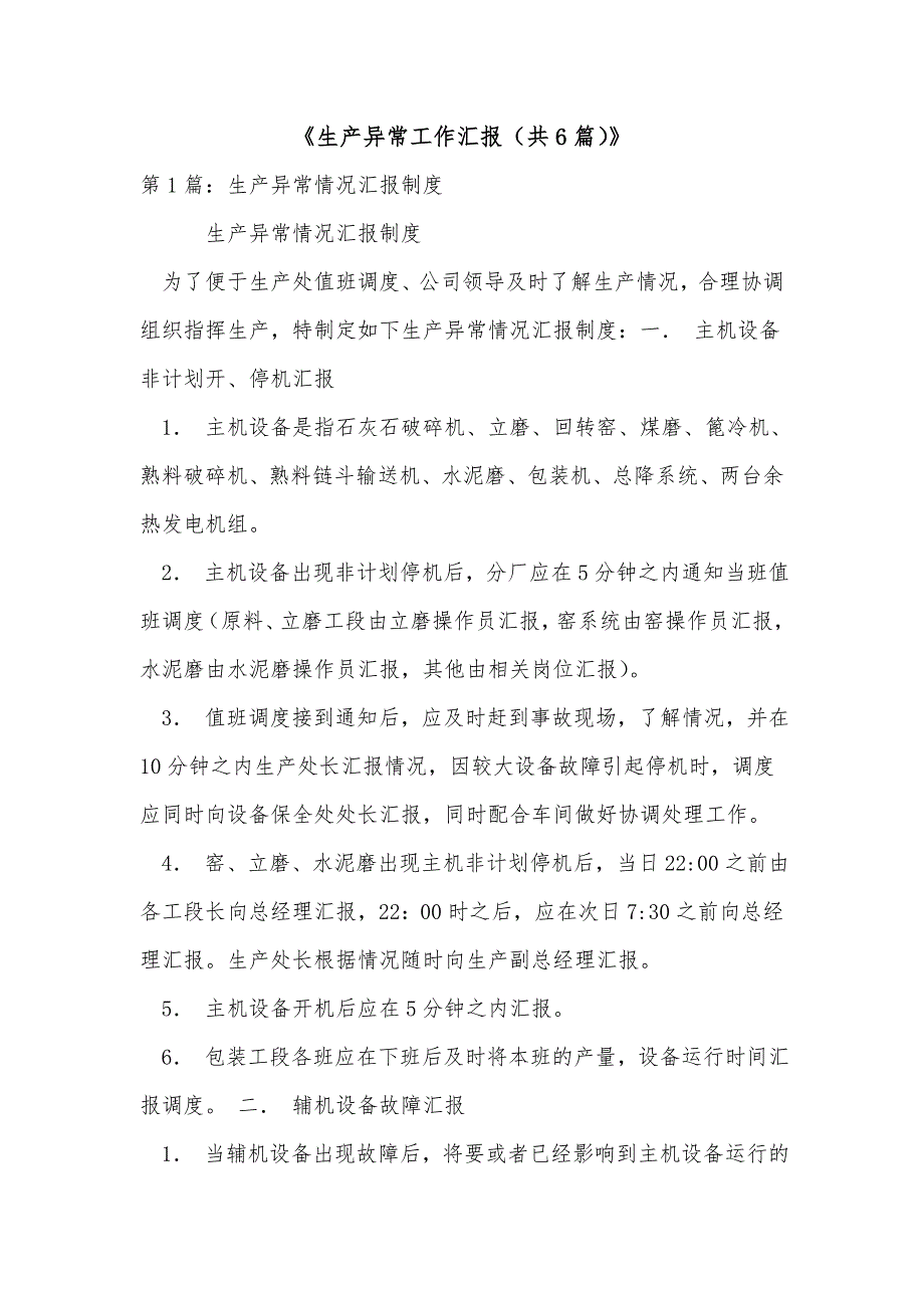《生产异常工作汇报（共6篇）》_第1页