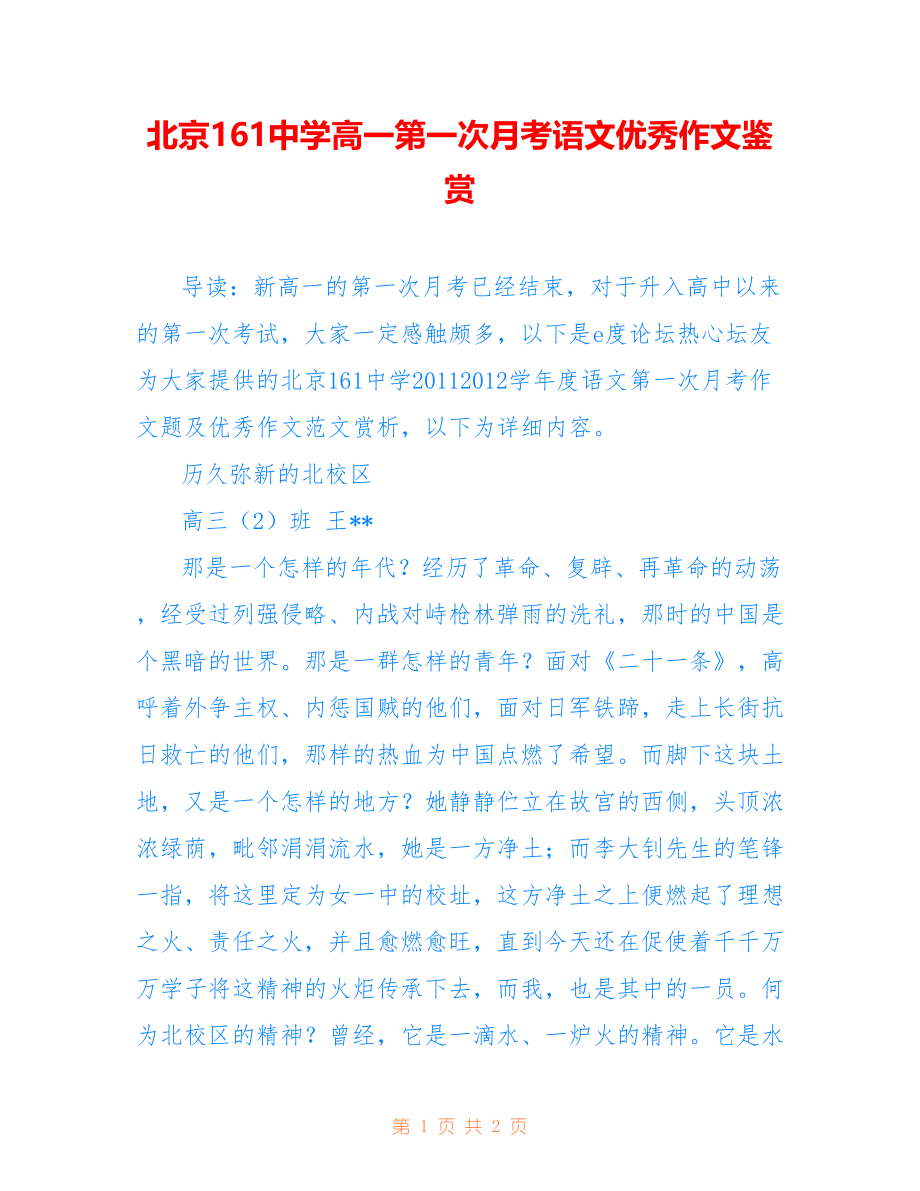 北京161中学高一第一次月考语文优秀作文鉴赏_第1页
