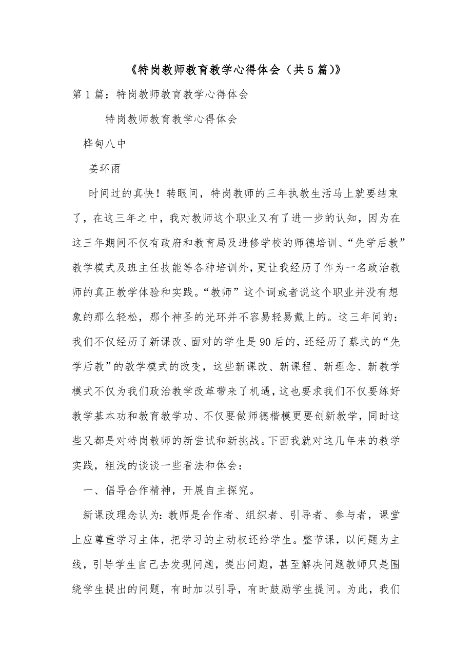 《特岗教师教育教学心得体会（共5篇）》_第1页