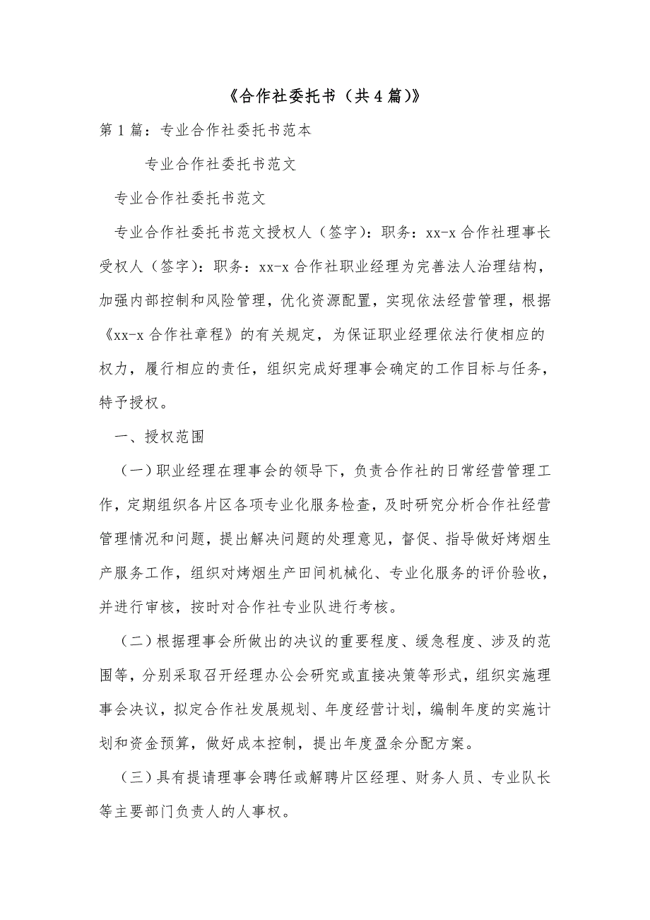 《合作社委托书（共4篇）》_第1页