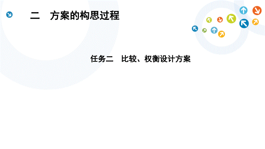4.2 方案的构思过程 任务二 比较、权衡设计方案 课件（19张ppt）_第1页