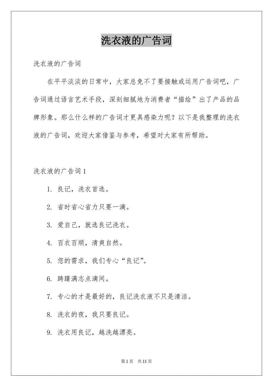 洗衣液的广告词范本_第1页