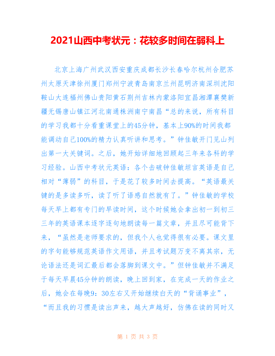2021山西中考状元：花较多时间在弱科上_第1页