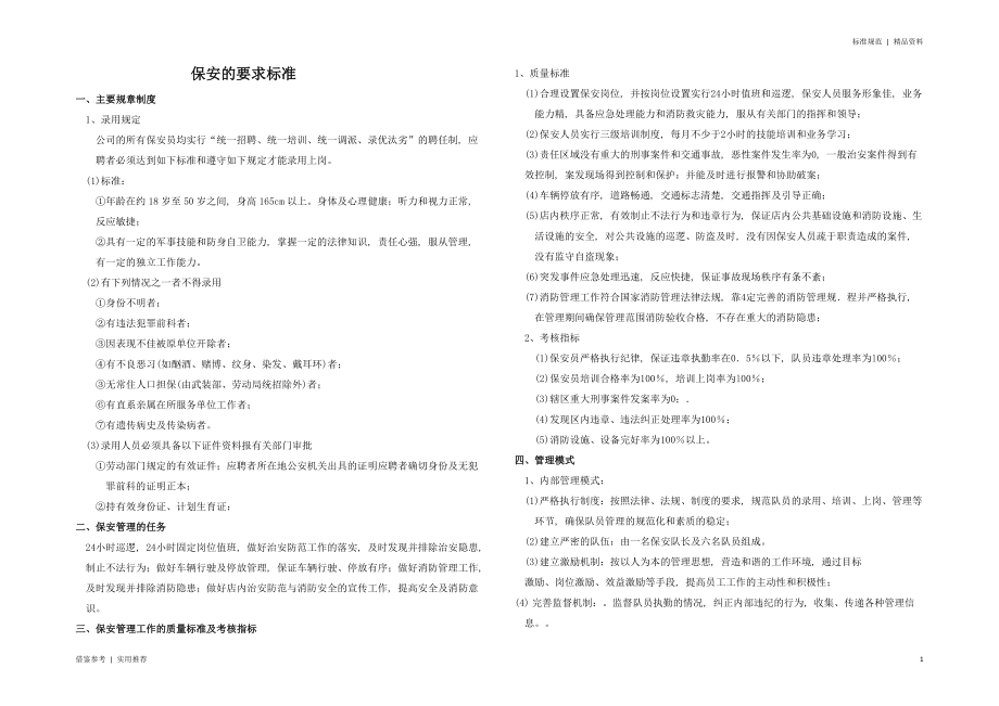 保安的要求标准知识_第1页