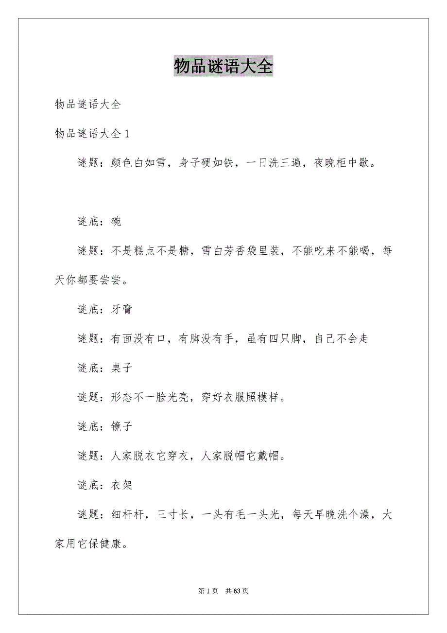 物品谜语大全例文_第1页