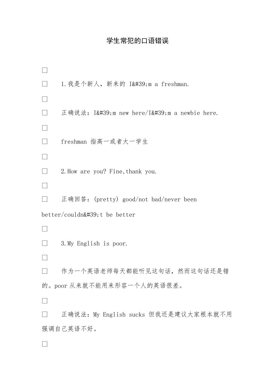 《学生常犯的口语错误》_第1页