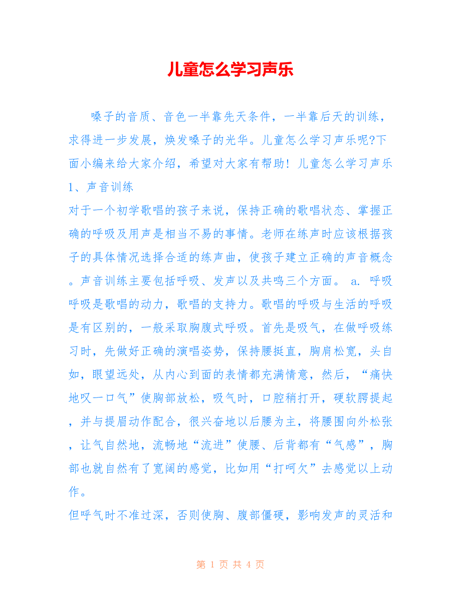 儿童怎么学习声乐_第1页