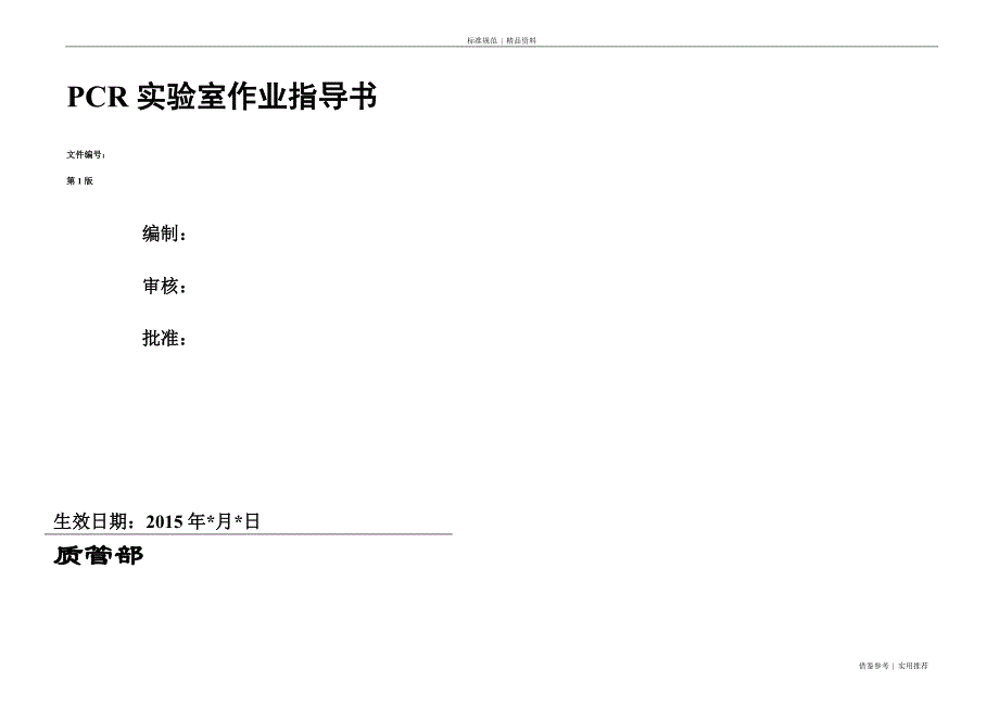 PCR实验室标准操作规程借鉴_第1页