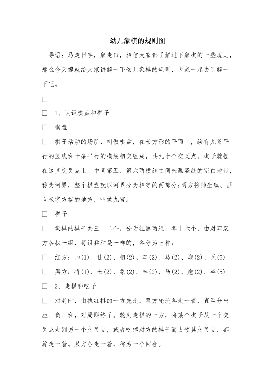 《幼儿象棋的规则图》_第1页