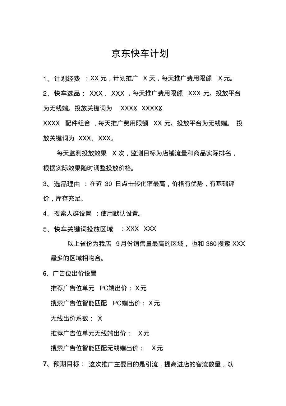 京东快车推广计划推荐_第1页