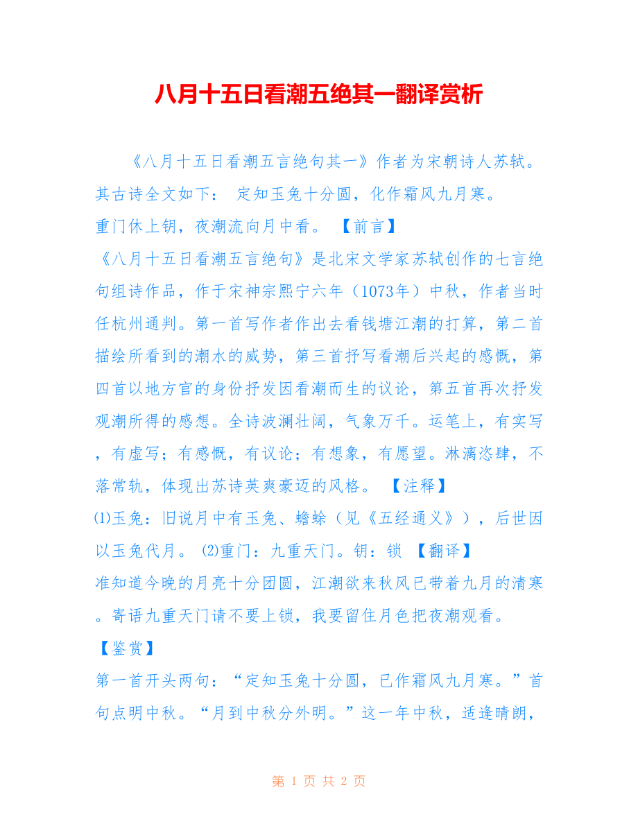 八月十五日看潮五绝其一翻译赏析_第1页