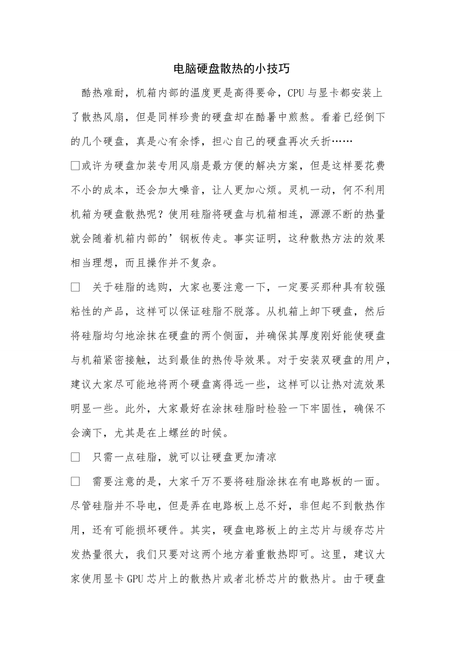 《电脑硬盘散热的小技巧》_第1页