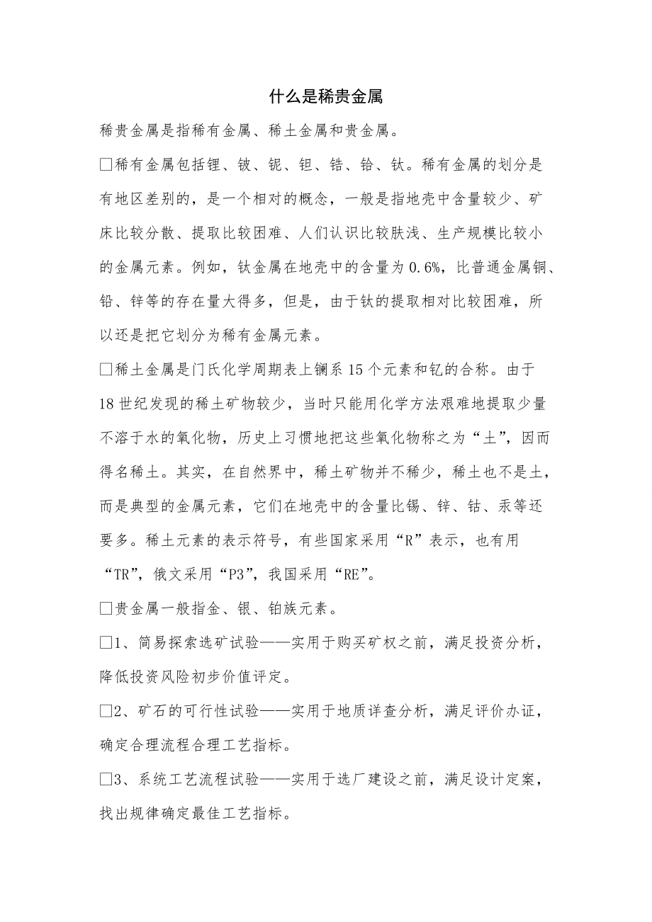 《什么是稀贵金属》_第1页