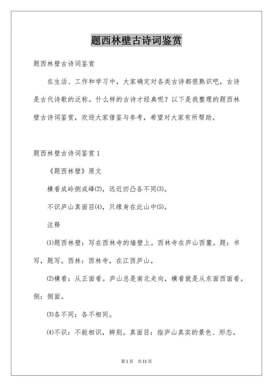题西林壁古诗词鉴赏_第1页
